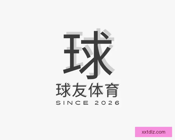 介绍球友体育